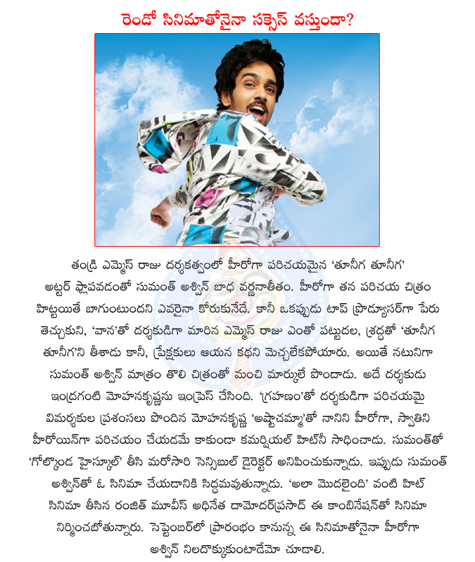 producer turned director ms raju,ms raju,sumanth ashwin,tuneega tuneega,indraganti mohana krishna,telugu movie ashta chamma,sumanth ashwin with indragant mohana krishna  producer turned director ms raju, ms raju, sumanth ashwin, tuneega tuneega, indraganti mohana krishna, telugu movie ashta chamma, sumanth ashwin with indragant mohana krishna